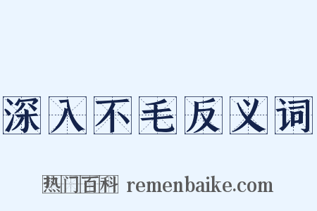 深入不毛反义词是什么意思的图片